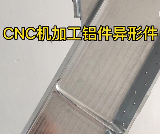 通化CNC机加工铝件异形件如何抛光清洗去刀纹